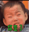 你变了
