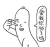 爱我你怕了吗    三毛  贱人   二货  剪刀手