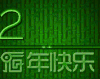 2011新年快乐 绿色 闪动 竹子