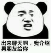 暴漫 文字表情包 出来聊天啊我介绍男朋友给你 搞笑 沙雕 魔性