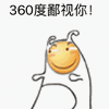 小黄人 胖子 手绘 360度鄙视你
