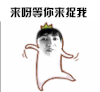 金馆长 跳舞 来呀 等你来捉我