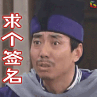 武林外传 范明 刑育森 签名 soogif soogif出品