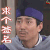 武林外传 范明 刑育森 签名 soogif soogif出品