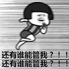 金馆长 逗比 搞笑 蘑菇头 还有谁能管我