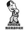 药药药 切克闹 我说傻逼 你说到 斗图 搞笑 猥琐