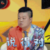 奇葩说 奇葩说5 马东 说得对 赞 soogif soogif出品