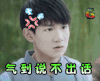 soogif soogif出品 王源 我们的少年时代 tfboys 生气