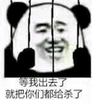 熊猫头囚禁等我出去把你们给杀了斗图猥琐gif动图_动态图_表情包下载