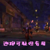 魔兽世界  逃跑可耻但有用