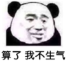 暴漫 文字表情包 算了我不生气 搞怪 沙雕 魔性