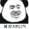 暴漫 文字表情包 嚯 好大的口气 搞笑 沙雕 逗