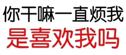 純文字表情包 文字表情包 文字 純文字