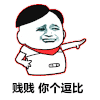 金馆长 搞笑 贱贱 你个逗比