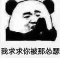 我求求你被那怂瑟 金馆长 熊猫人 逗比