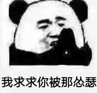 我求求你被那怂瑟 金馆长 熊猫人 逗比