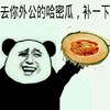 去你外公的哈密瓜补一下 熊猫人 水果 搞笑