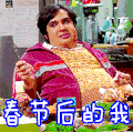 大胖子 斜视 吃货 春节后的我