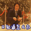 不知道怎么办 不知道 龟梨和也
