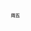 鹿晗 开心 微笑 周五