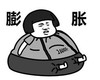 文字表情包 暴漫 膨胀 1600斤 沙雕 逗 蠢萌
