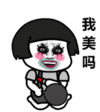 暴漫 熊猫头 我美吗 逗 搞笑 魔性