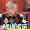女儿们的男朋友 秦沛 眼神暗示 搞怪