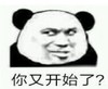 暴漫 文字表情包 你又开始了 搞笑 沙雕 逗