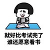 金管长 笑容 写字 就好比考试完了谁还愿意看书