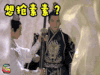 三生三世十里桃花 想抢素素 那就问问我手里的剑吧 杨洋 夜华