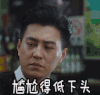 我的前半生 靳东 尴尬 低头