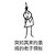 突如其来 简笔画 线条 突如其来的浪搞的老子惆怅