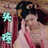 深宫计 张慧仪 陆碧云 头疼 伤心 soogif soogif出品