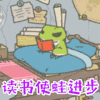 读书使蛙进步 看书 搞笑 青蛙 可爱