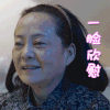 花开时节 袁惠芳 一脸欣慰 开心