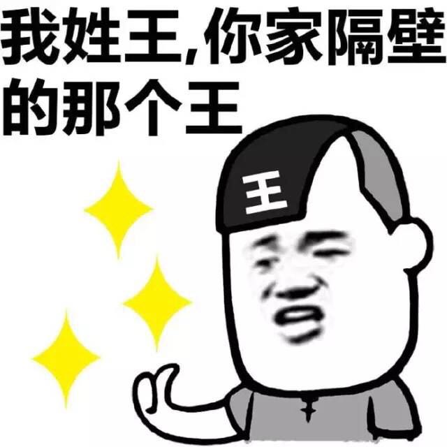 姓氏表情 大拇指 星星 我姓王你家隔壁的那個王