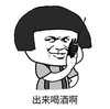 暴漫 文字表情包 出来喝酒啊 沙雕 魔性 搞怪