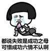 暴漫 文字表情包 都说失败是成功之母 可惜成功六亲不认啊 搞笑 沙雕 魔性