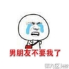 哭泣 恶搞 搞笑 男朋友不要我了