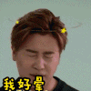 我好晕 欧弟 挑战者联盟 综艺 搞笑 soogif soogif出品