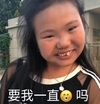 嘟嘟妹 开心 撩 要我一直在吗