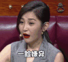美女 综艺 搞笑 浮夸 斗图 一脸嫌弃