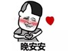 晚安 晚安安