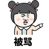 恶搞 被骂 委屈 不开心