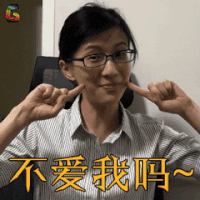 papi酱的周一放送 papi酱 不爱我吗 soogif soogif出品
