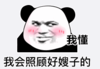 暴漫 文字表情包 我懂 我会照顾好嫂子的 逗 沙雕 魔性