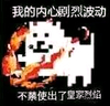 卡通 皇家烈焰 恶搞 我的内心剧烈波动