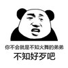熊猫人 你会就是不知火舞的弟弟 不知好歹吧 斗图