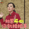 春晚 春晚小品 牛莉 如果开心你就拍拍手 开心 soogif soogif出品