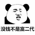 没钱 熊猫头 富二代